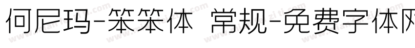 何尼玛-笨笨体 常规字体转换